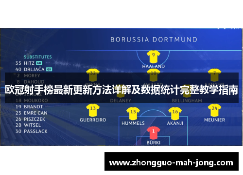 欧冠射手榜最新更新方法详解及数据统计完整教学指南 欧冠射手榜最新更新方法详解及数据统计完整教学指南