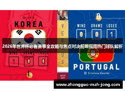 2026年世界杯必看赛事全攻略与焦点对决前瞻指南热门球队解析 2026年世界杯必看赛事全攻略与焦点对决前瞻指南热门球队解析