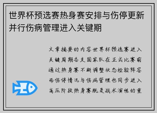 世界杯预选赛热身赛安排与伤停更新并行伤病管理进入关键期 世界杯预选赛热身赛安排与伤停更新并行伤病管理进入关键期