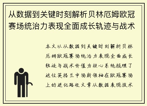 从数据到关键时刻解析贝林厄姆欧冠赛场统治力表现全面成长轨迹与战术价值 从数据到关键时刻解析贝林厄姆欧冠赛场统治力表现全面成长轨迹与战术价值