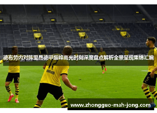 德布劳内对阵里昂德甲巅峰高光时刻深度盘点解析全景呈现集锦汇编 德布劳内对阵里昂德甲巅峰高光时刻深度盘点解析全景呈现集锦汇编