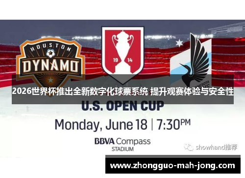 2026世界杯推出全新数字化球票系统 提升观赛体验与安全性 2026世界杯推出全新数字化球票系统 提升观赛体验与安全性