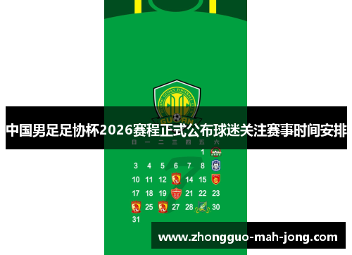 中国男足足协杯2026赛程正式公布球迷关注赛事时间安排 中国男足足协杯2026赛程正式公布球迷关注赛事时间安排
