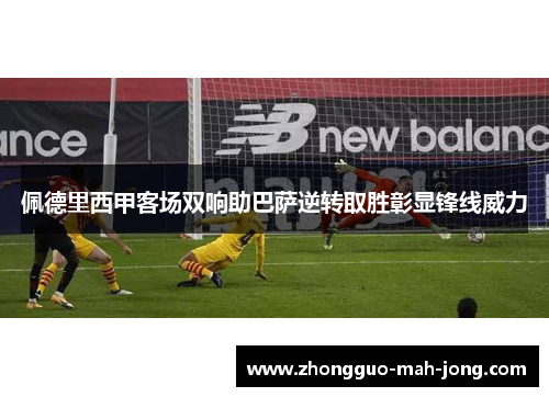 佩德里西甲客场双响助巴萨逆转取胜彰显锋线威力 佩德里西甲客场双响助巴萨逆转取胜彰显锋线威力