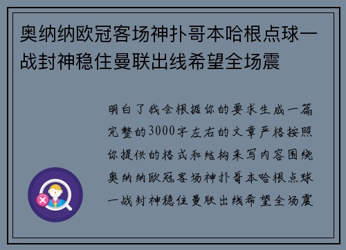 奥纳纳欧冠客场神扑哥本哈根点球一战封神稳住曼联出线希望全场震 奥纳纳欧冠客场神扑哥本哈根点球一战封神稳住曼联出线希望全场震