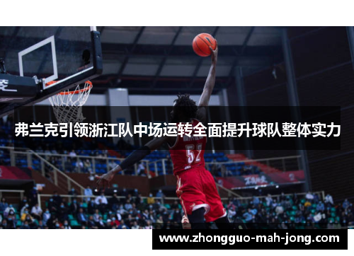 弗兰克引领浙江队中场运转全面提升球队整体实力 弗兰克引领浙江队中场运转全面提升球队整体实力