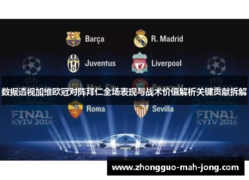 数据透视加维欧冠对阵拜仁全场表现与战术价值解析关键贡献拆解 数据透视加维欧冠对阵拜仁全场表现与战术价值解析关键贡献拆解