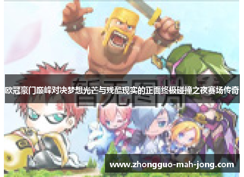 欧冠豪门巅峰对决梦想光芒与残酷现实的正面终极碰撞之夜赛场传奇