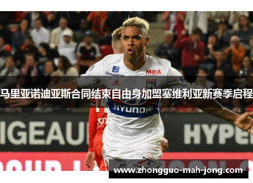 马里亚诺迪亚斯合同结束自由身加盟塞维利亚新赛季启程