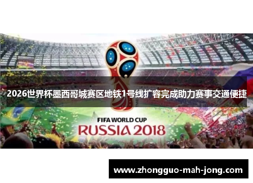 2026世界杯墨西哥城赛区地铁1号线扩容完成助力赛事交通便捷