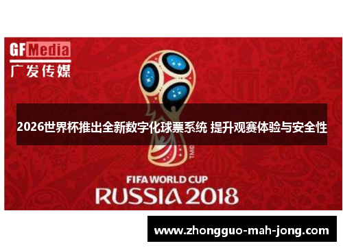 2026世界杯推出全新数字化球票系统 提升观赛体验与安全性