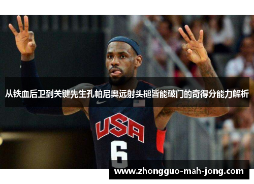 从铁血后卫到关键先生孔帕尼奥远射头槌皆能破门的奇得分能力解析