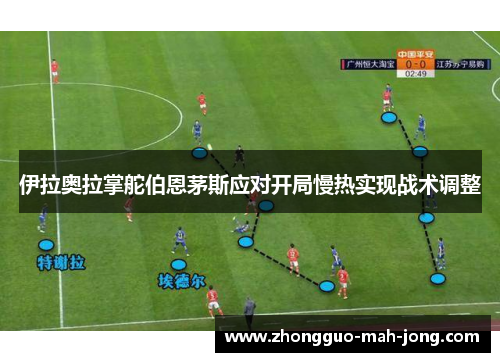 伊拉奥拉掌舵伯恩茅斯应对开局慢热实现战术调整