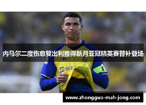 内马尔二度伤愈复出利雅得新月亚冠精英赛替补登场