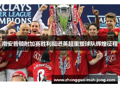 南安普顿附加赛胜利挺进英超重塑球队辉煌征程