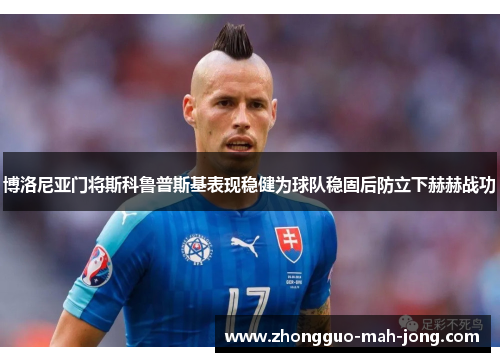 博洛尼亚门将斯科鲁普斯基表现稳健为球队稳固后防立下赫赫战功