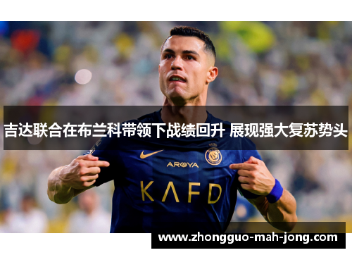 吉达联合在布兰科带领下战绩回升 展现强大复苏势头