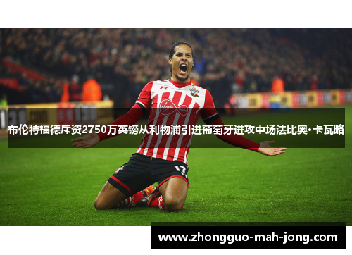 布伦特福德斥资2750万英镑从利物浦引进葡萄牙进攻中场法比奥·卡瓦略