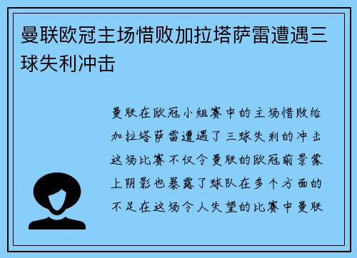曼联欧冠主场惜败加拉塔萨雷遭遇三球失利冲击