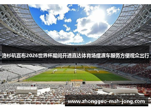 洛杉矶宣布2026世界杯期间开通直达体育场摆渡车服务方便观众出行