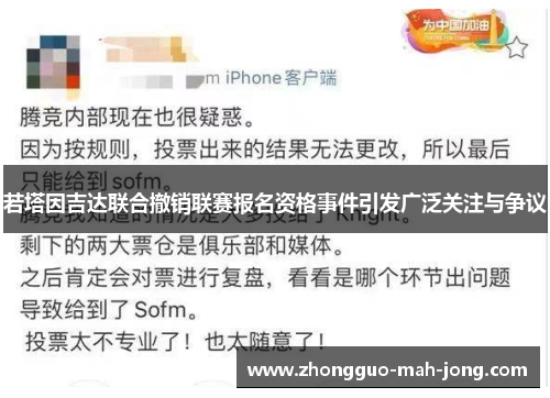 若塔因吉达联合撤销联赛报名资格事件引发广泛关注与争议