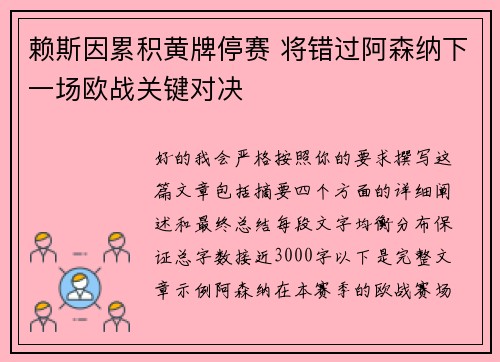 赖斯因累积黄牌停赛 将错过阿森纳下一场欧战关键对决 赖斯因累积黄牌停赛 将错过阿森纳下一场欧战关键对决