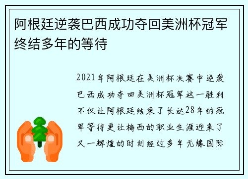阿根廷逆袭巴西成功夺回美洲杯冠军终结多年的等待