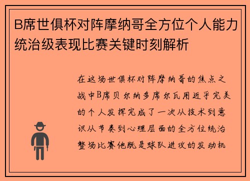 B席世俱杯对阵摩纳哥全方位个人能力统治级表现比赛关键时刻解析