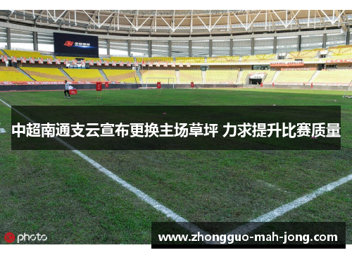 中超南通支云宣布更换主场草坪 力求提升比赛质量
