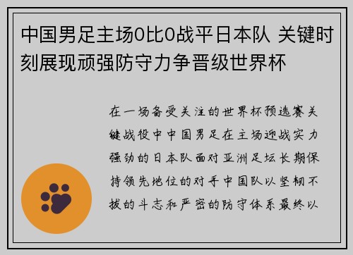 中国男足主场0比0战平日本队 关键时刻展现顽强防守力争晋级世界杯