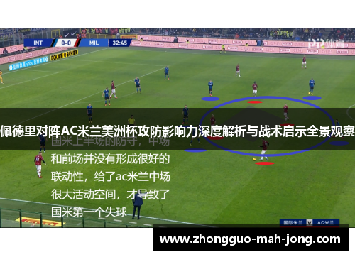 佩德里对阵AC米兰美洲杯攻防影响力深度解析与战术启示全景观察 佩德里对阵AC米兰美洲杯攻防影响力深度解析与战术启示全景观察