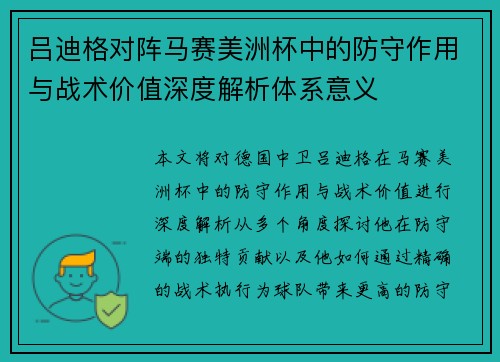 吕迪格对阵马赛美洲杯中的防守作用与战术价值深度解析体系意义