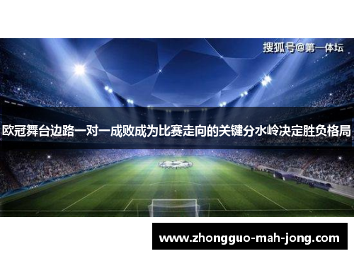 欧冠舞台边路一对一成败成为比赛走向的关键分水岭决定胜负格局 欧冠舞台边路一对一成败成为比赛走向的关键分水岭决定胜负格局