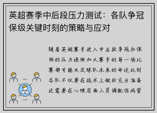 英超赛季中后段压力测试：各队争冠保级关键时刻的策略与应对