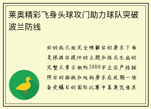 莱奥精彩飞身头球攻门助力球队突破波兰防线 莱奥精彩飞身头球攻门助力球队突破波兰防线
