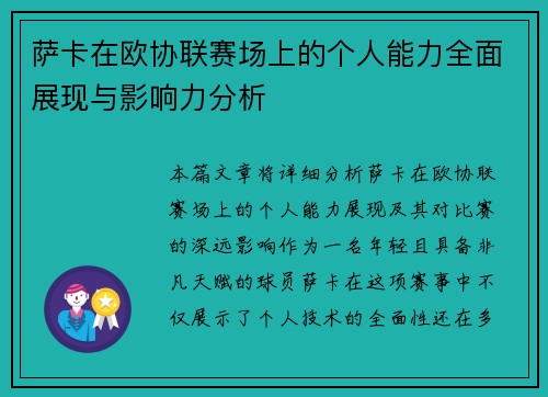 萨卡在欧协联赛场上的个人能力全面展现与影响力分析 萨卡在欧协联赛场上的个人能力全面展现与影响力分析