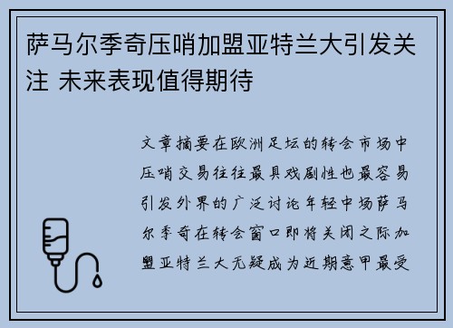萨马尔季奇压哨加盟亚特兰大引发关注 未来表现值得期待