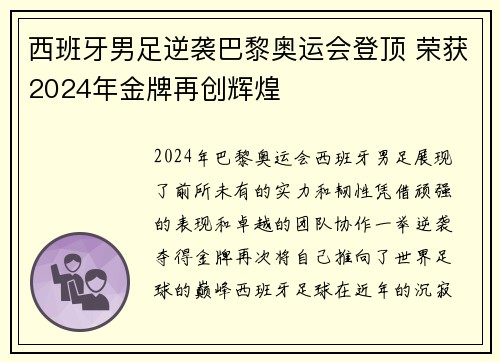 西班牙男足逆袭巴黎奥运会登顶 荣获2024年金牌再创辉煌 西班牙男足逆袭巴黎奥运会登顶 荣获2024年金牌再创辉煌