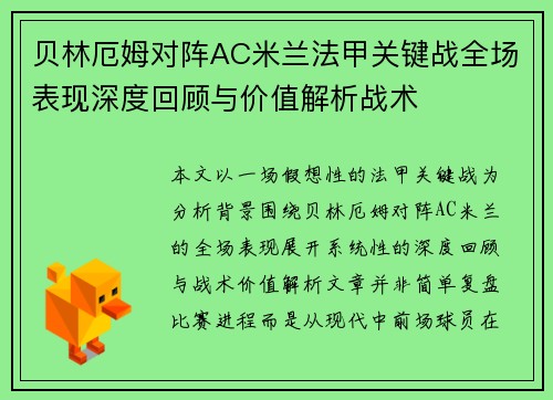 贝林厄姆对阵AC米兰法甲关键战全场表现深度回顾与价值解析战术 贝林厄姆对阵AC米兰法甲关键战全场表现深度回顾与价值解析战术