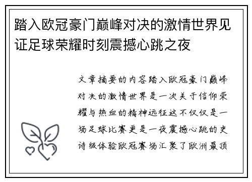 踏入欧冠豪门巅峰对决的激情世界见证足球荣耀时刻震撼心跳之夜 踏入欧冠豪门巅峰对决的激情世界见证足球荣耀时刻震撼心跳之夜