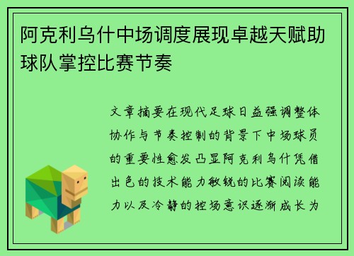阿克利乌什中场调度展现卓越天赋助球队掌控比赛节奏 阿克利乌什中场调度展现卓越天赋助球队掌控比赛节奏