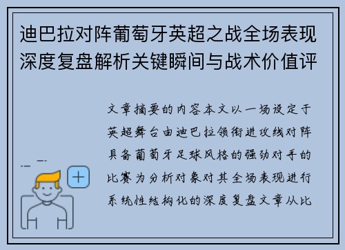 迪巴拉对阵葡萄牙英超之战全场表现深度复盘解析关键瞬间与战术价值评估 迪巴拉对阵葡萄牙英超之战全场表现深度复盘解析关键瞬间与战术价值评估