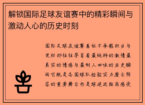 解锁国际足球友谊赛中的精彩瞬间与激动人心的历史时刻 解锁国际足球友谊赛中的精彩瞬间与激动人心的历史时刻