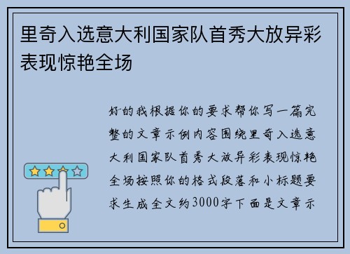 里奇入选意大利国家队首秀大放异彩表现惊艳全场 里奇入选意大利国家队首秀大放异彩表现惊艳全场