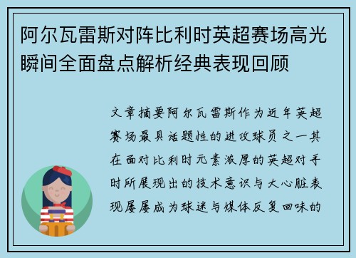 阿尔瓦雷斯对阵比利时英超赛场高光瞬间全面盘点解析经典表现回顾