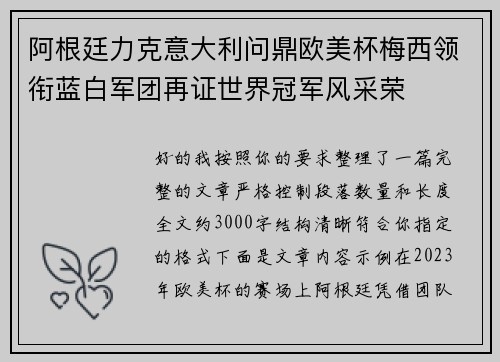 阿根廷力克意大利问鼎欧美杯梅西领衔蓝白军团再证世界冠军风采荣