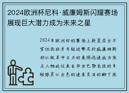 2024欧洲杯尼科·威廉姆斯闪耀赛场展现巨大潜力成为未来之星