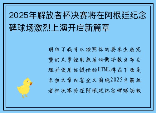 2025年解放者杯决赛将在阿根廷纪念碑球场激烈上演开启新篇章 2025年解放者杯决赛将在阿根廷纪念碑球场激烈上演开启新篇章
