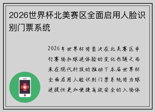 2026世界杯北美赛区全面启用人脸识别门票系统 2026世界杯北美赛区全面启用人脸识别门票系统