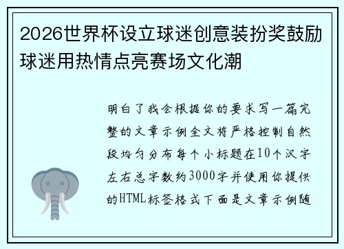 2026世界杯设立球迷创意装扮奖鼓励球迷用热情点亮赛场文化潮